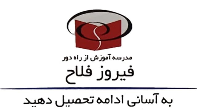مدرسه از راه دور بزرگسالان فیروزفلاح (نظری - کاردانش)