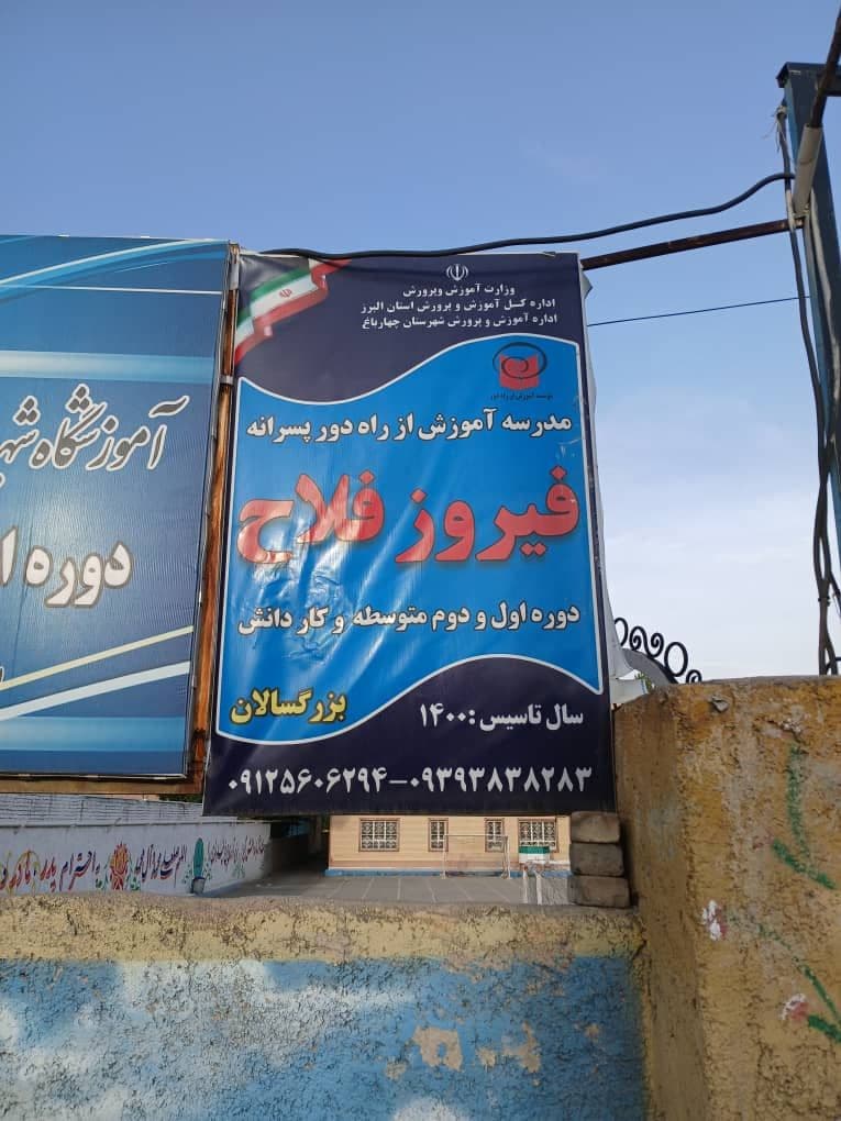 مدرسه از راه دور بزرگسالان فیروزفلاح (نظری - کاردانش)